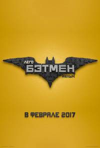 Постер Лего Фильм: Бэтмен