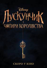 Постер Щелкунчик и четыре королевства