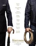 Постер из фильма "Кингсман 2 (Кингсман: Золотое кольцо)" - 1