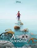 Постер из фильма "Алиса в Зазеркалье" - 1