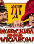 Постер из фильма "Ржевский против Наполеона" - 1