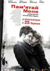 Помни меня
