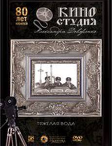 Тяжелая вода