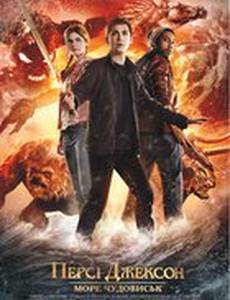 Перси Джексон: Море чудовищ