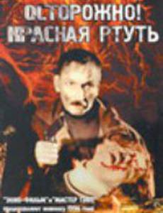 Осторожно! Красная ртуть!