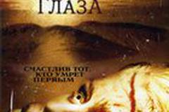 У холмов есть глаза