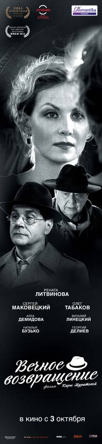 Постер Вечное возвращение