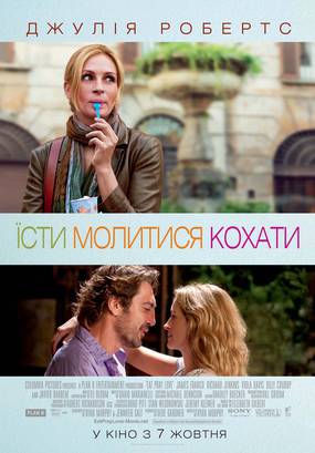 Есть, молиться, любить