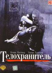 Телохранитель