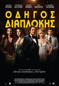 Постер Афера по-американски