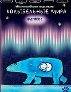 Колыбельные мира