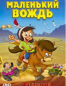 Маленький вождь