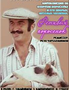 Ретивый поросёнок