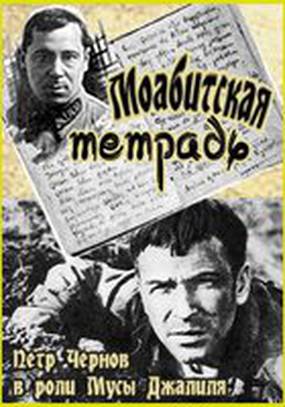 Моабитская тетрадь