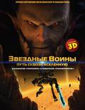 Постер из фильма "Звездные воины: Путь сквозь Вселенную" - 1