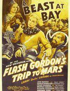 Путешествие Флэша Гордона на Марс