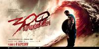 Постер 300 спартанцев: Расцвет империи