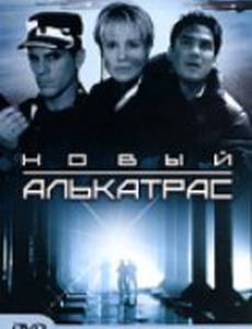 Новый Алькатрас