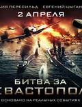 Постер из фильма "Битва за Севастополь" - 1