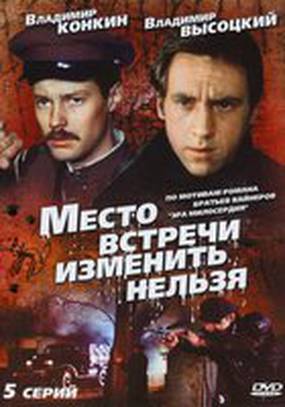 Место встречи изменить нельзя (мини-сериал)