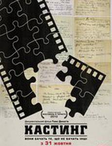 Кастинг