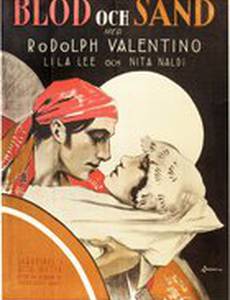 Кровь и песок