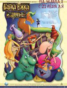Бабка Ёжка и другие
