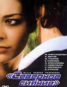 Северное сияние