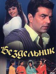 Бездельник