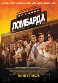 Постер Хроники ломбарда