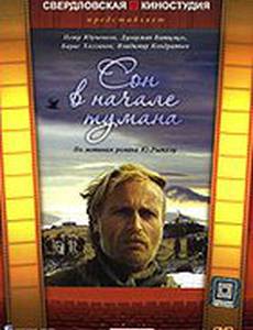 Сон в начале тумана