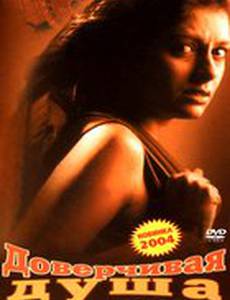 Доверчивая душа