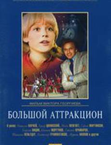 Большой аттракцион