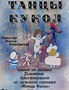 Танцы кукол