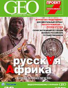 GEO: Непознанный мир. Земля (мини-сериал)