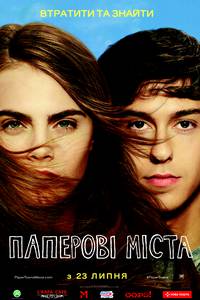 Постер Бумажные города
