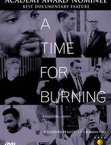 Время для сжигания