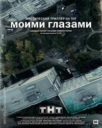 Постер Моими глазами