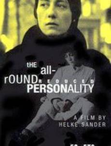 Всесторонне ограниченная личность