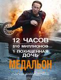 Постер из фильма "Медальон" - 1