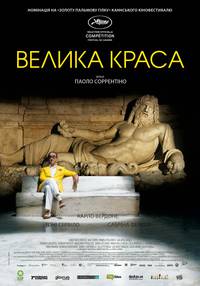 Постер Великая красота