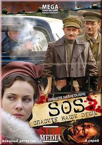 Постер Спасите наши души