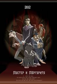 Постер Мастер и Маргарита