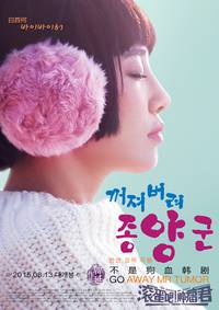 Постер Убирайся немедленно, господин Опухоль!