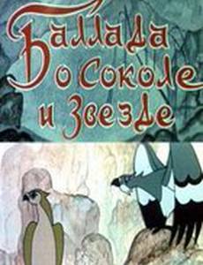 Баллада о соколе и звезде