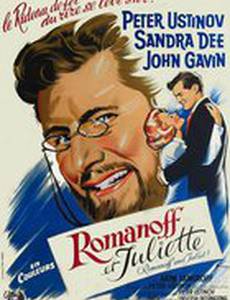 Романов и Джульетта