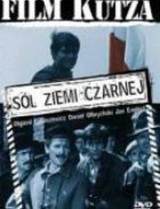 Соль земли черной