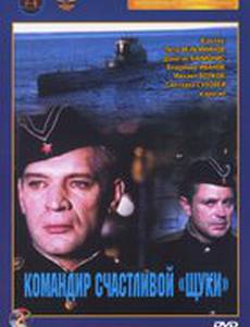 Командир счастливой «Щуки»