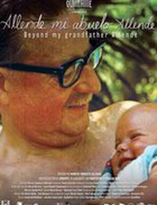 Альенде, мой дедушка Альенде