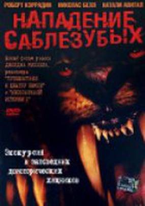 Нападение саблезубых